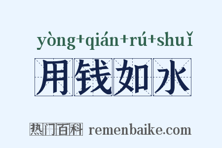 用钱如水是什么意思的图片